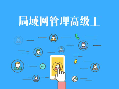 網絡技術認證與企業信息系統集成 軟考、華為與華三的進階之路